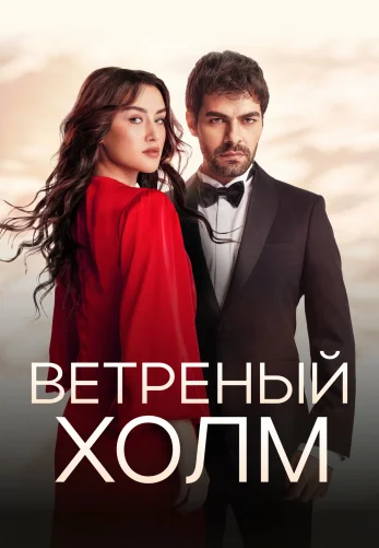 Ветреный холм турецкий сериал  1-217 серия на русская озвучка смотреть онлайн бесплатно все серии