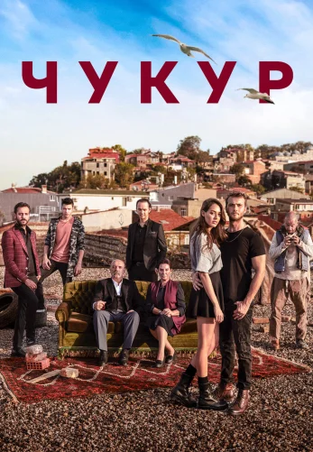 Чукур турецкий сериал 1-132 серия русская озвучка Turok1990 смотреть бесплатно онлайн все серии