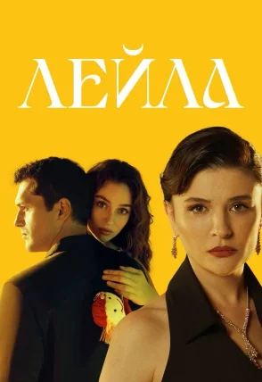 Лейла турецкий сериал 1-40, 41, 42 серия на русском языке смотреть онлайн все серии