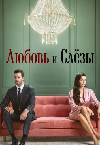 Любовь и слёзы 2 серия на русском языке смотреть онлайн бесплатно